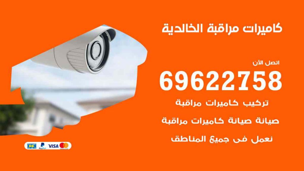 فني كاميرات مراقبة الخالدية