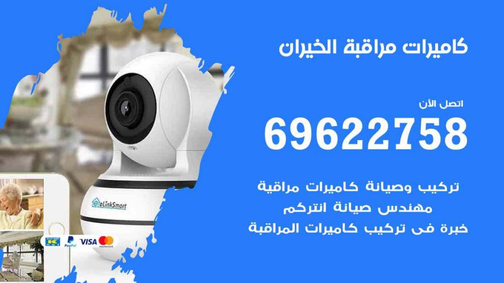 فني كاميرات مراقبة الخيران