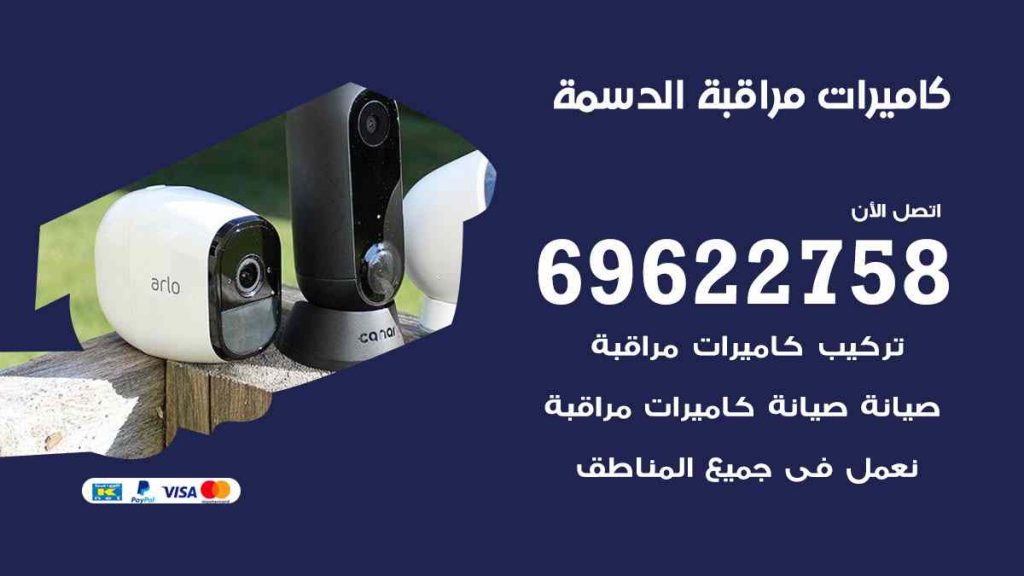 فني كاميرات مراقبة الدسمة