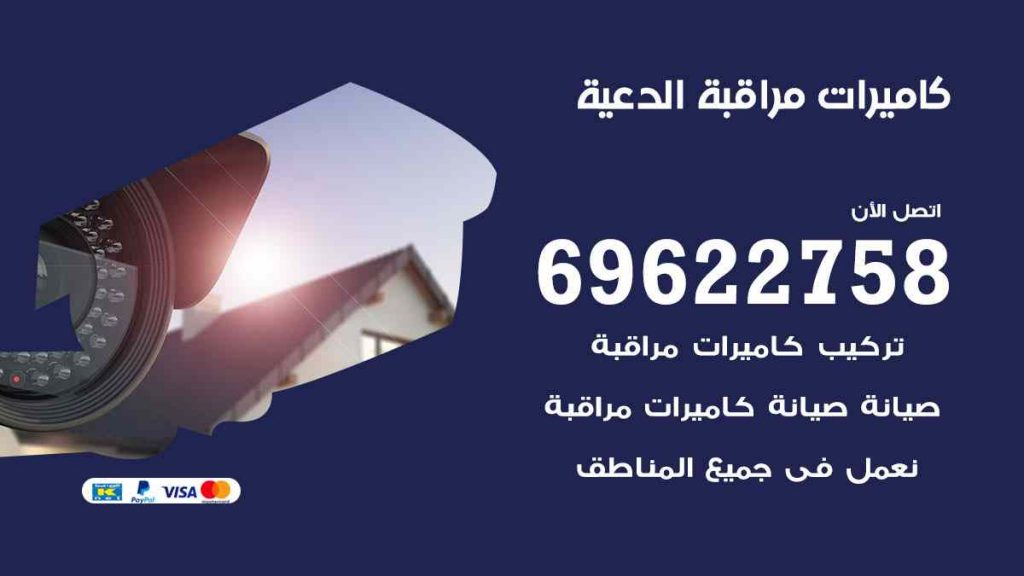 فني كاميرات مراقبة الدعية