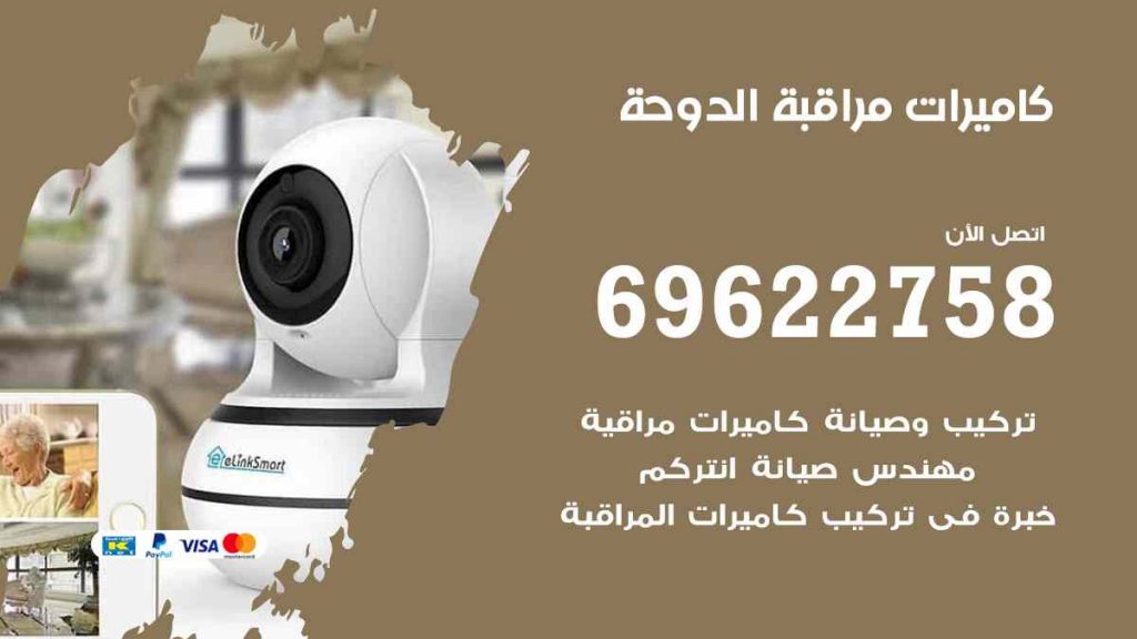 فني كاميرات مراقبة الدوحة