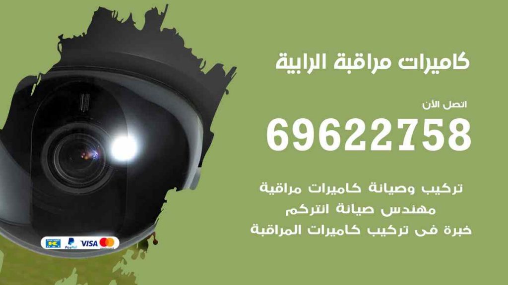 فني كاميرات مراقبة الرابية