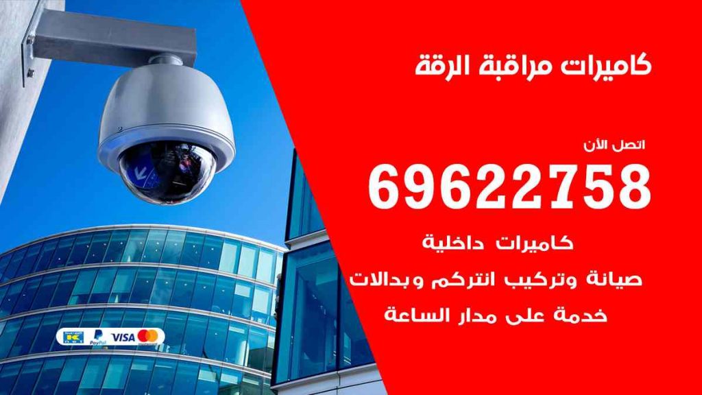 فني كاميرات مراقبة الرقة