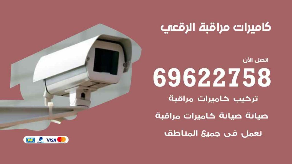 كاميرات مراقبة الرقعي
