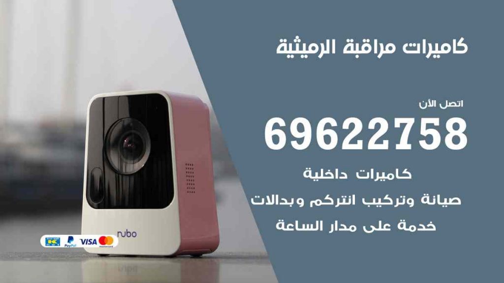 فني كاميرات مراقبة الرميثية