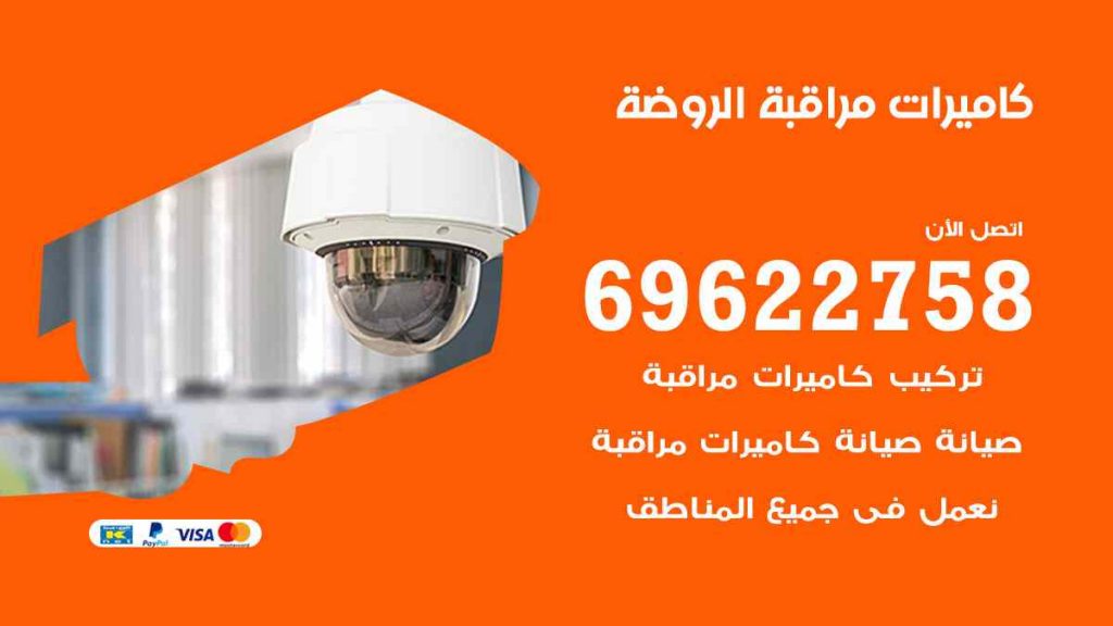 فني كاميرات مراقبة الروضة
