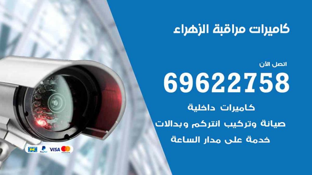 فني كاميرات مراقبة الزهراء