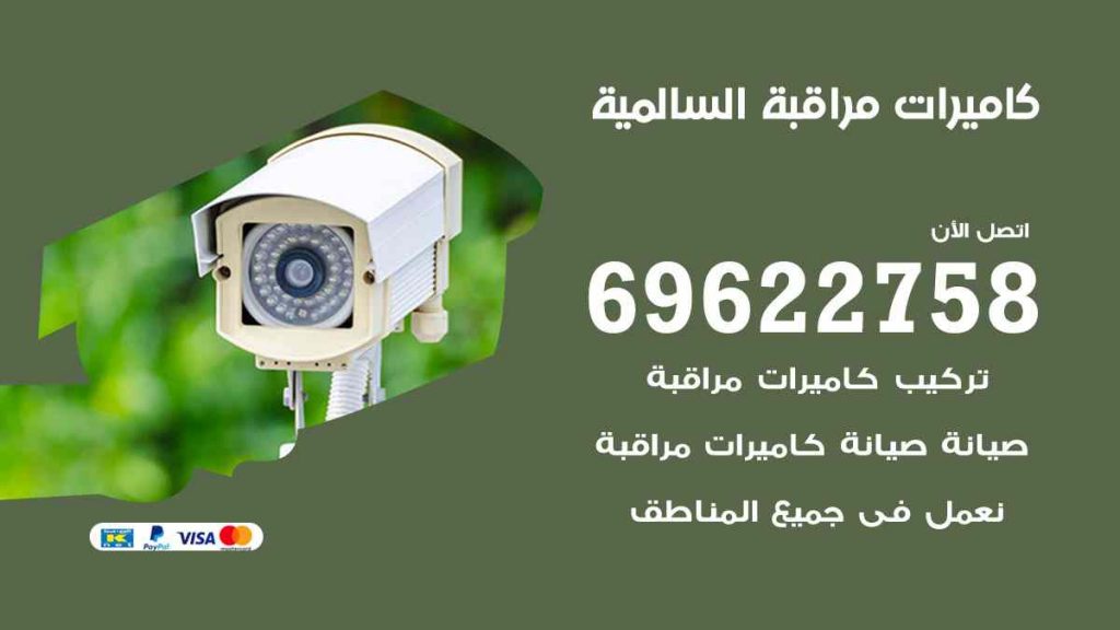 فني كاميرات مراقبة السالمية