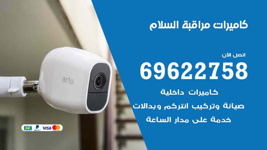 فني كاميرات مراقبة السلام