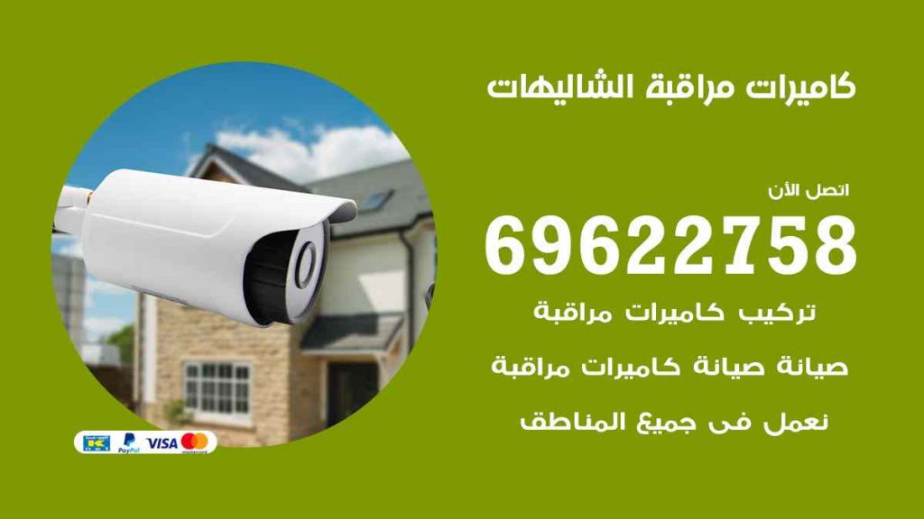 فني كاميرات مراقبة الشاليهات