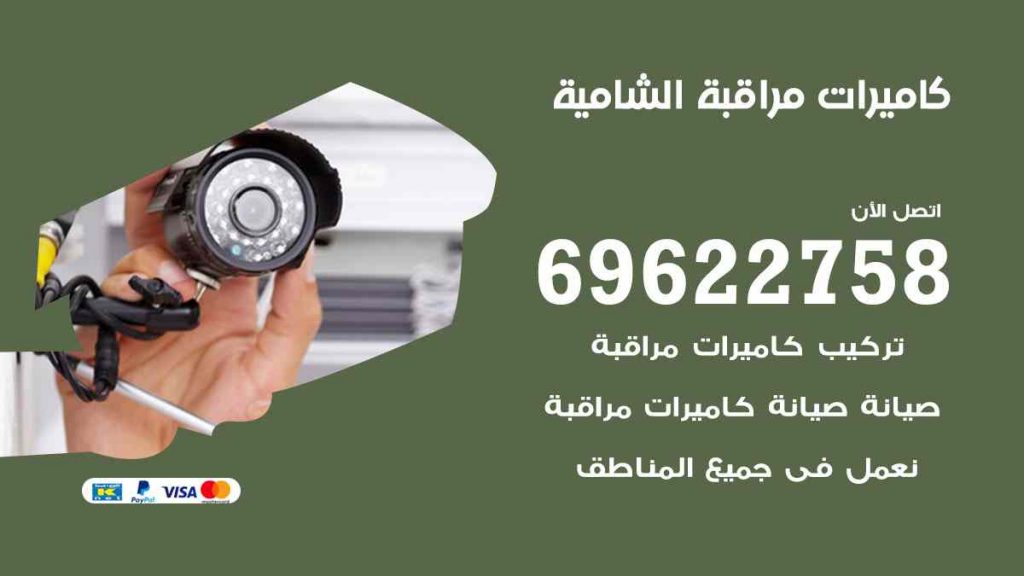 فني كاميرات مراقبة الشامية