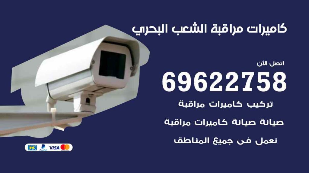 فني كاميرات مراقبة الشعب البحري