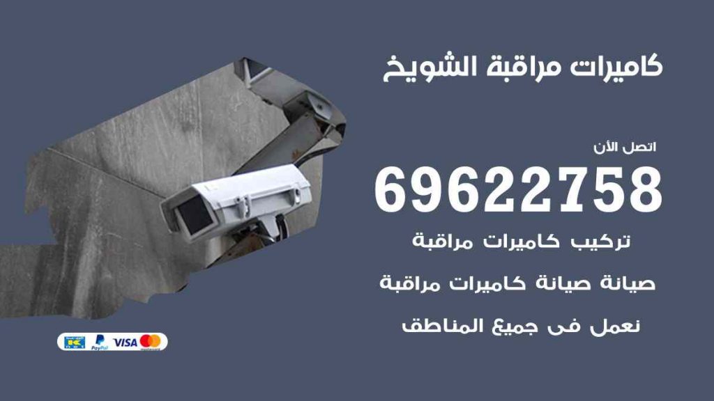 فني كاميرات مراقبة الشويخ