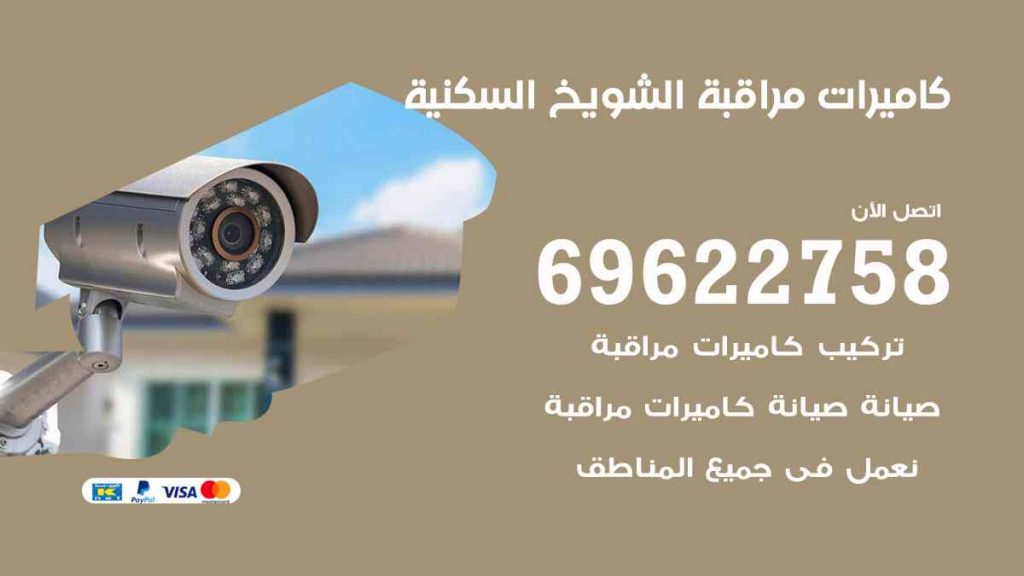 فني كاميرات مراقبة الشويخ السكنية