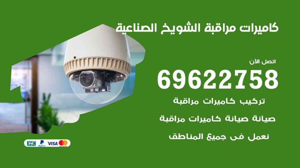 فني كاميرات مراقبة الشويخ الصناعية