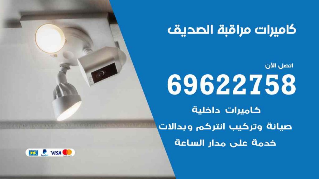 فني كاميرات مراقبة الصديق