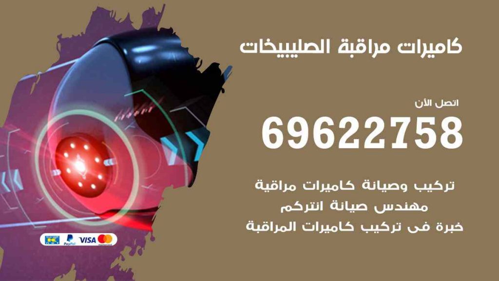 فني كاميرات مراقبة الصليبيخات