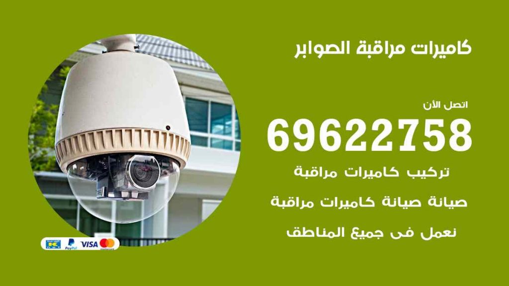 فني كاميرات مراقبة الصوابر