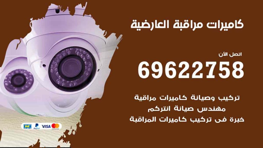 فني كاميرات مراقبة العارضية