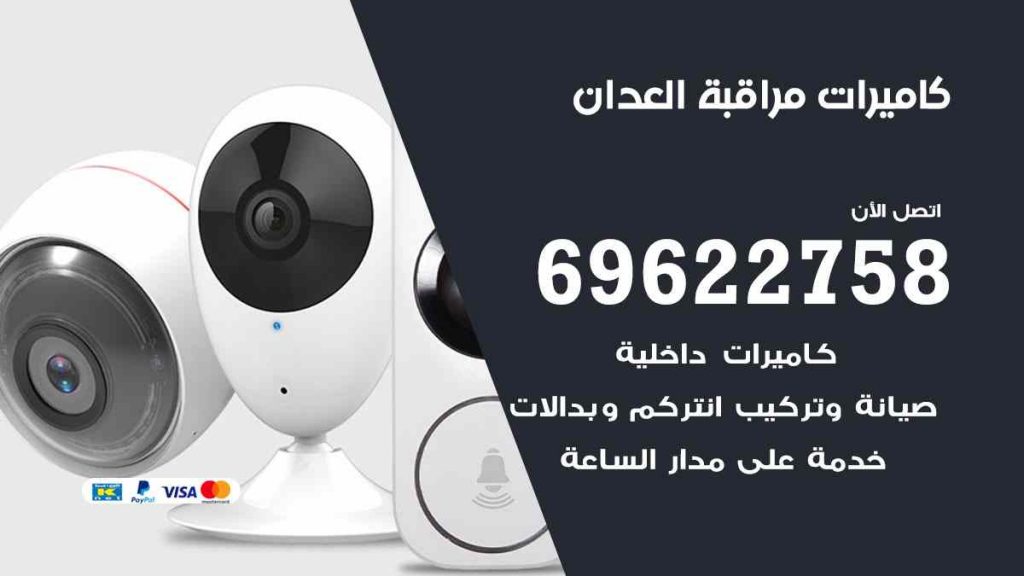 فني كاميرات مراقبة العدان