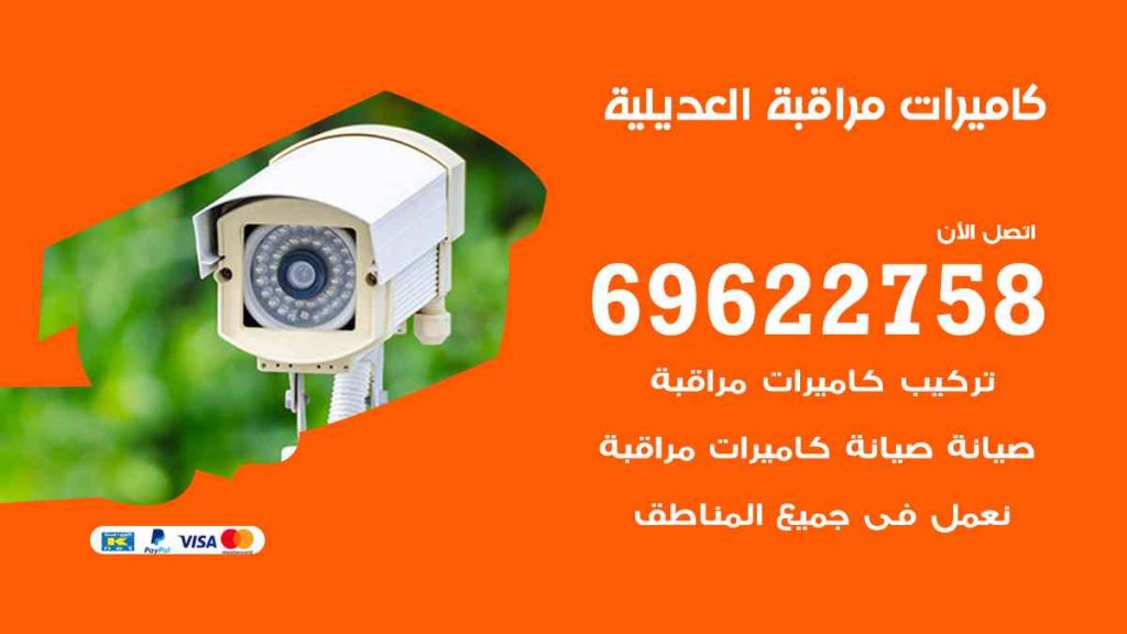 فني كاميرات مراقبة العديلية