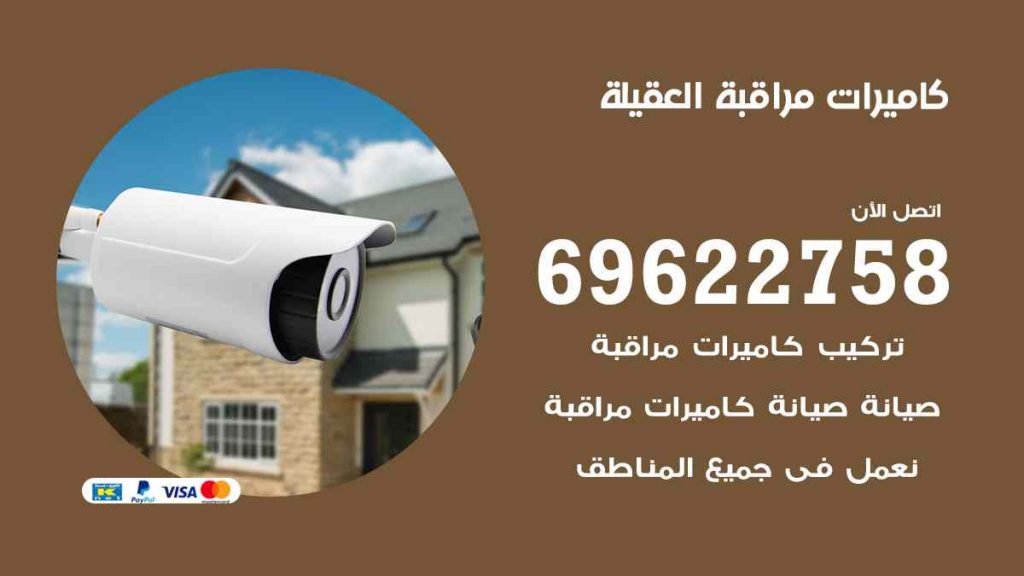 فني كاميرات مراقبة العقيلة