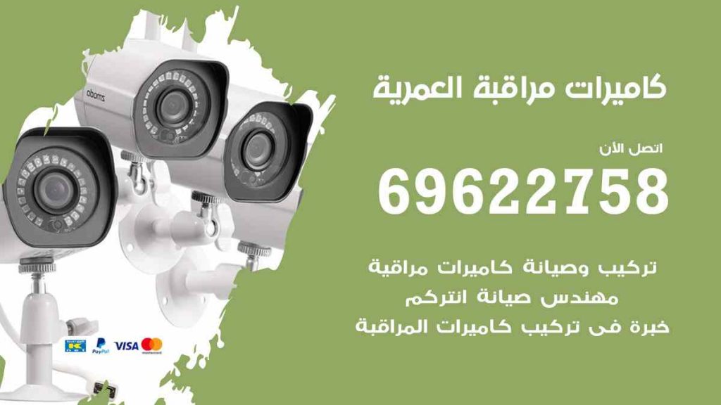 فني كاميرات مراقبة العمرية