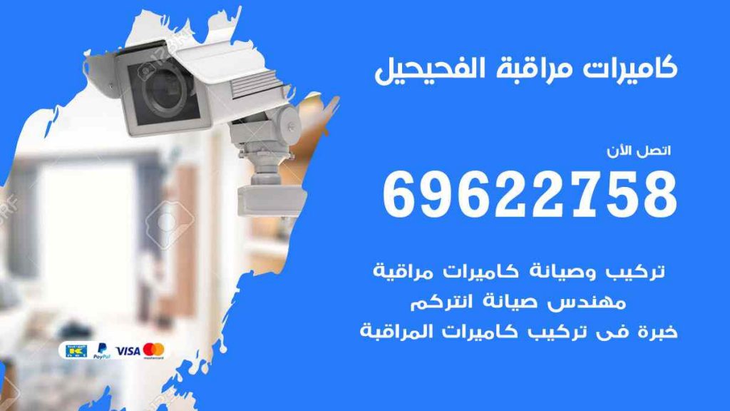 فني كاميرات مراقبة الفحيحيل