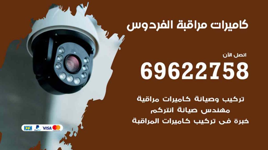 فني كاميرات مراقبة الفردوس