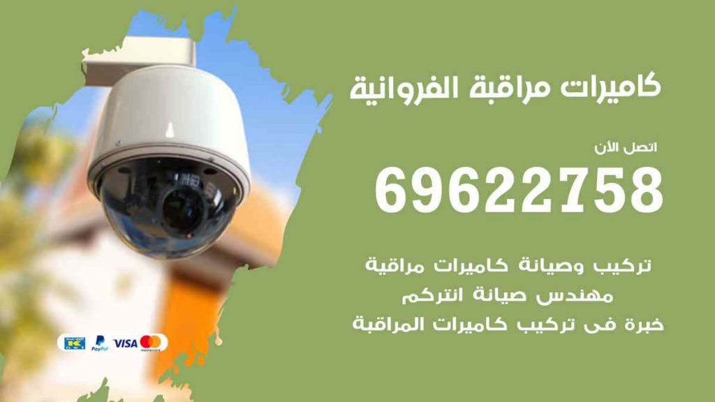 فني كاميرات مراقبة الفروانية