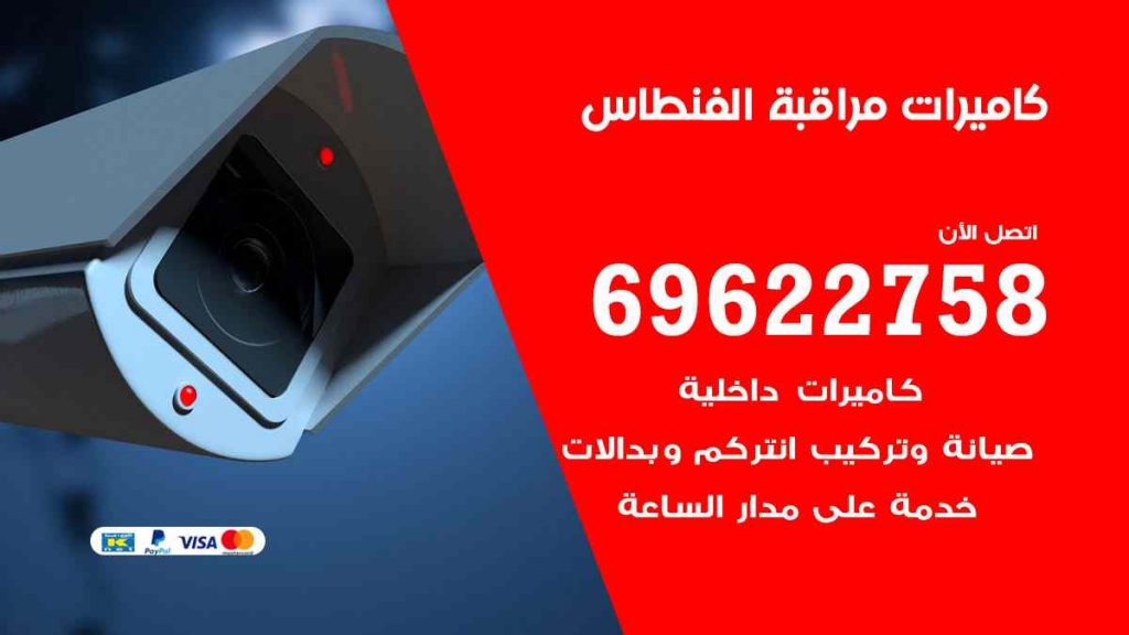 فني كاميرات مراقبة الفنطاس