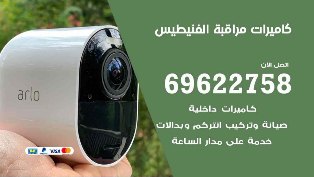 فني كاميرات مراقبة الفنيطيس