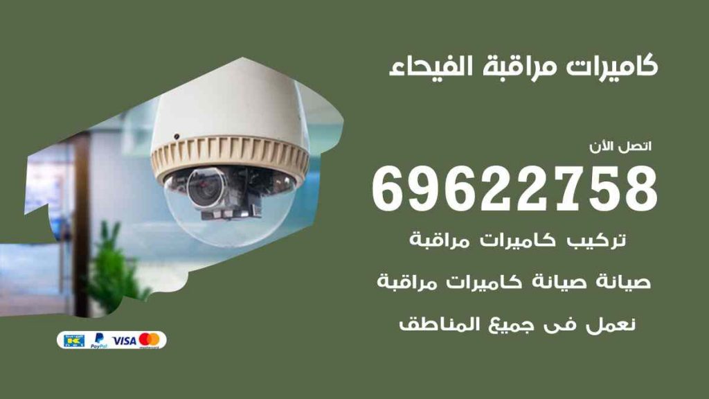 فني كاميرات مراقبة الفيحاء