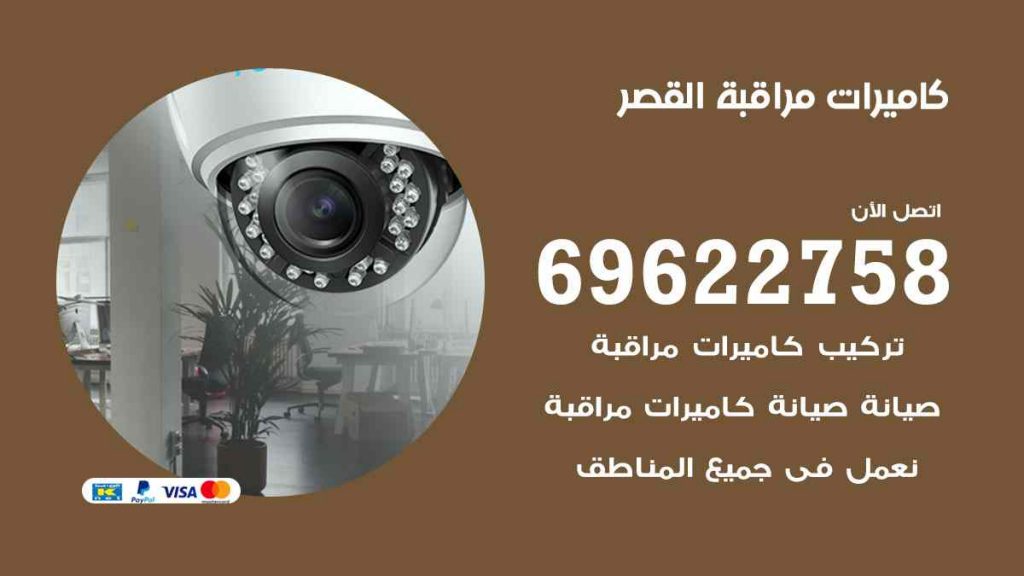 فني كاميرات مراقبة القصر