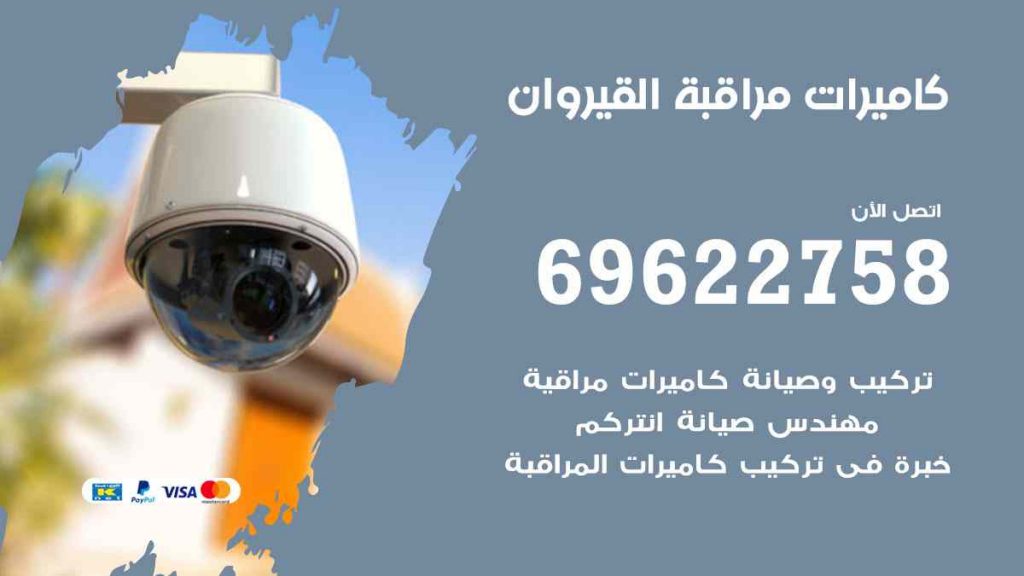 فني كاميرات مراقبة القيروان