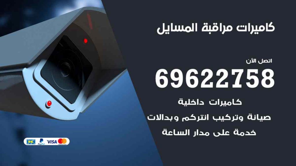 فني كاميرات مراقبة المسايل