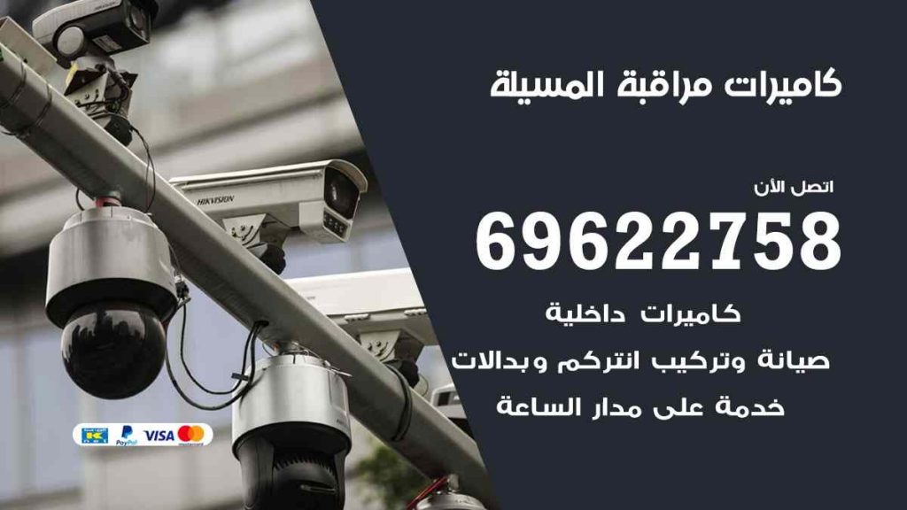 فني كاميرات مراقبة المسيلة
