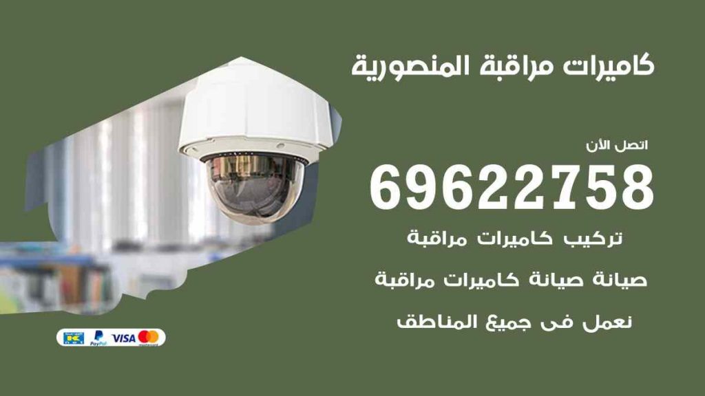 فني كاميرات مراقبة المنصورية