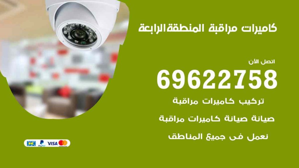 فني كاميرات مراقبة المنطقة الرابعة