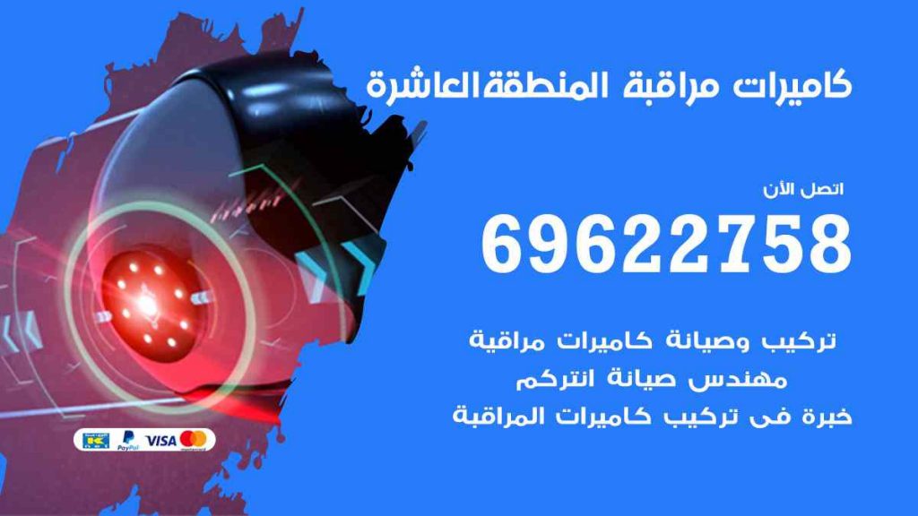 فني كاميرات مراقبة المنطقة العاشرة