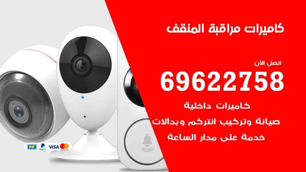 فني كاميرات مراقبة المنقف