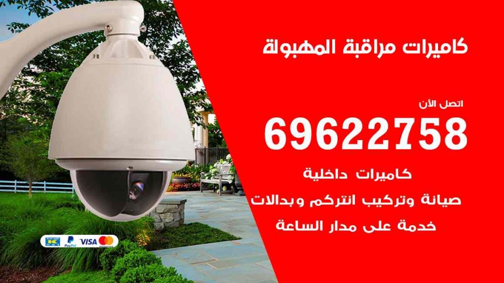 فني كاميرات مراقبة المهبولة