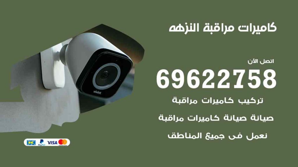فني كاميرات مراقبة النزهة