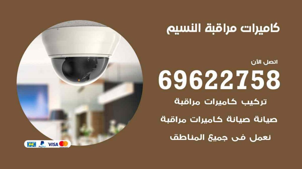 فني كاميرات مراقبة النسيم