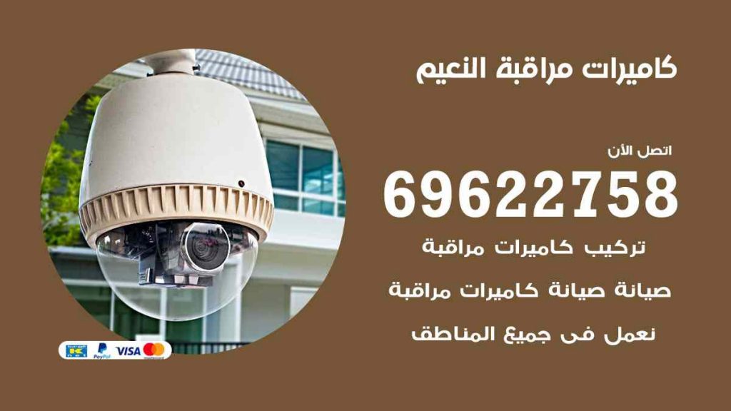 فني كاميرات مراقبة النعيم