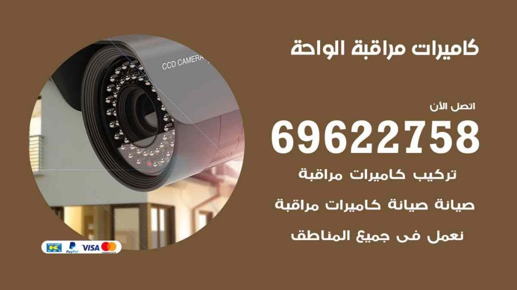 فني كاميرات مراقبة الواحة