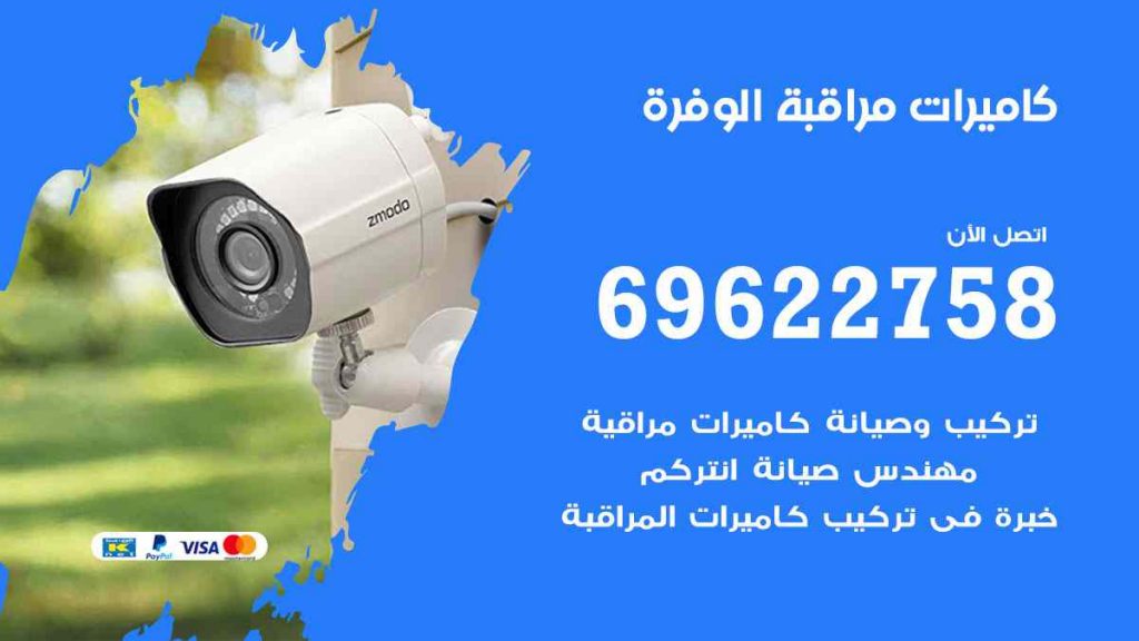 فني كاميرات مراقبة الوفرة