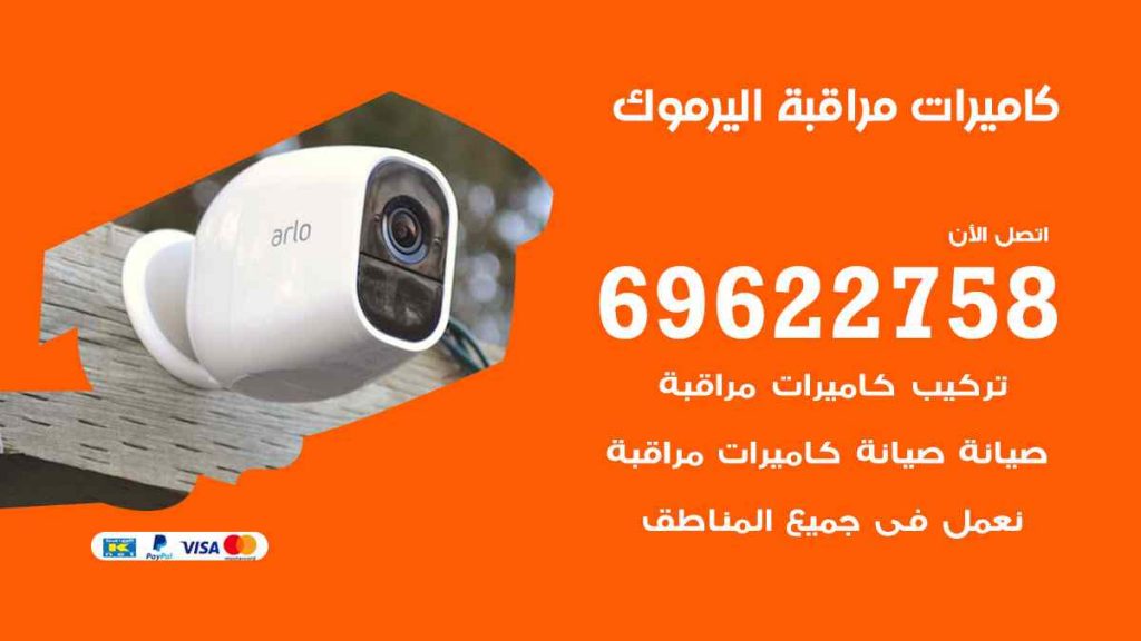 فني كاميرات مراقبة اليرموك