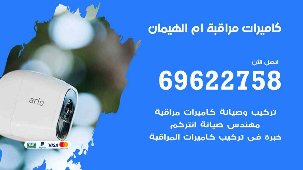 فني كاميرات مراقبة ام الهيمان