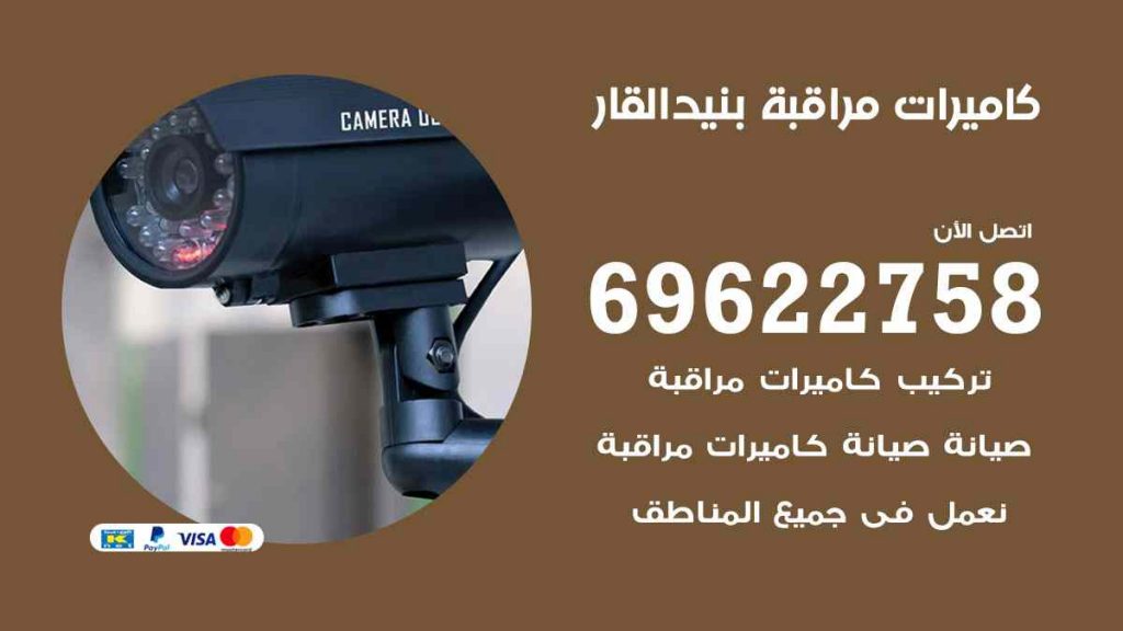 فني كاميرات مراقبة بنيد القار